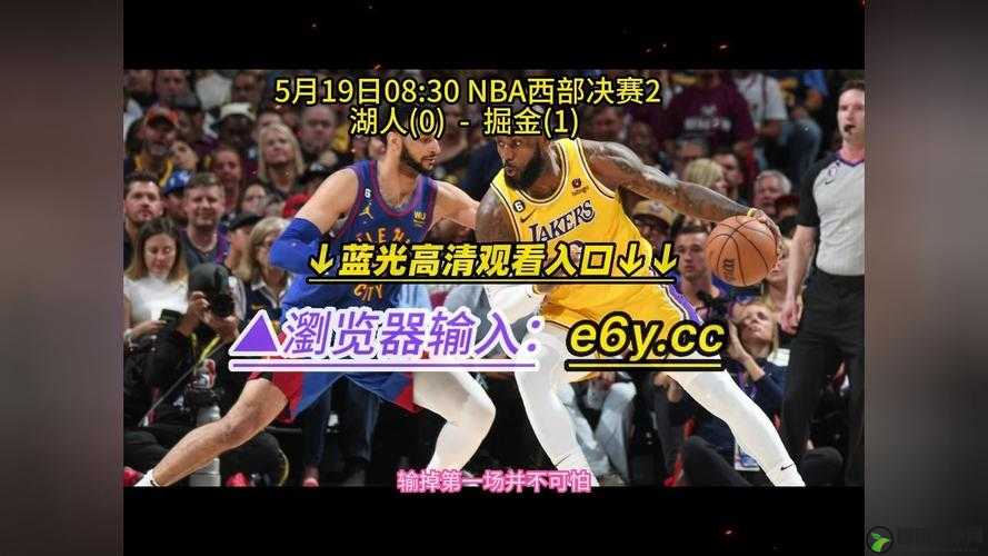 免费观看 nba 高清直播咆哮视频：带你领略精彩赛事瞬间