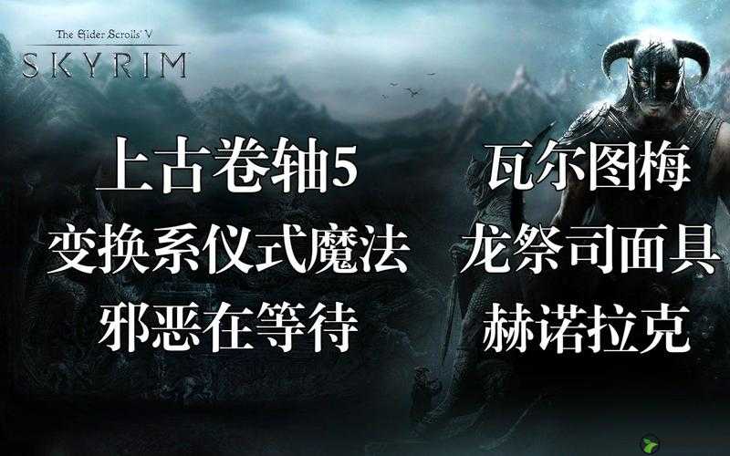 上古卷轴5重制版深度攻略，魔法学院支线之变换系仪式魔法全解析